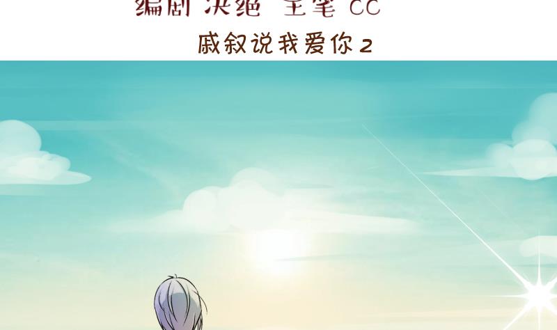 《变成男神怎么办》第173话 戚叙说我爱你 2 第2页