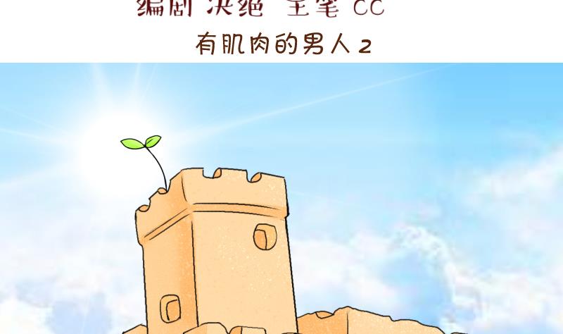 《变成男神怎么办》第185话 有肌肉的男人 2 第2页