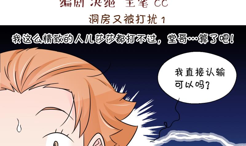 《变成男神怎么办》第190话 洞房又被打扰 1 第2页