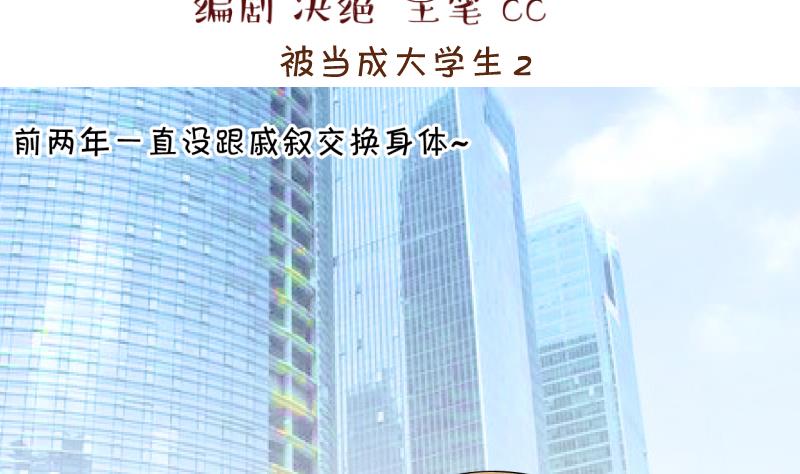 《变成男神怎么办》第195话 被当成大学生 2 第2页