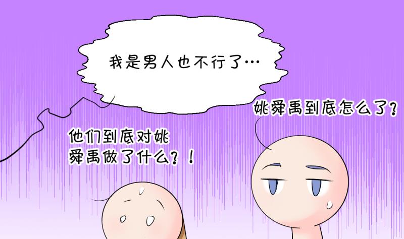 《变成男神怎么办》第201话 姚舜禹的洞房 2 第20页