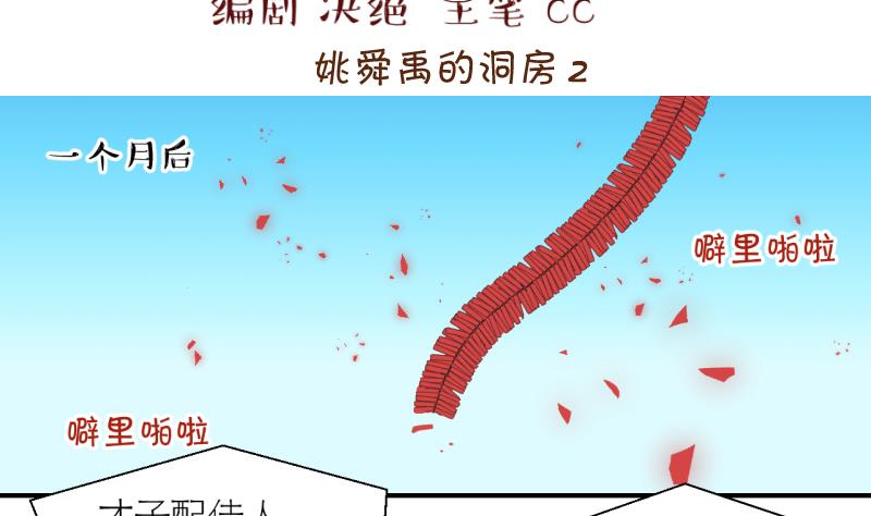 《变成男神怎么办》第201话 姚舜禹的洞房 2 第2页