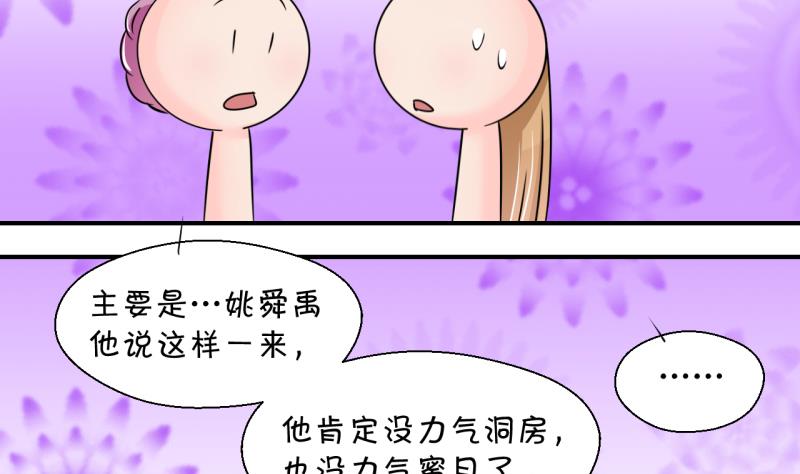 《变成男神怎么办》第201话 姚舜禹的洞房 2 第32页