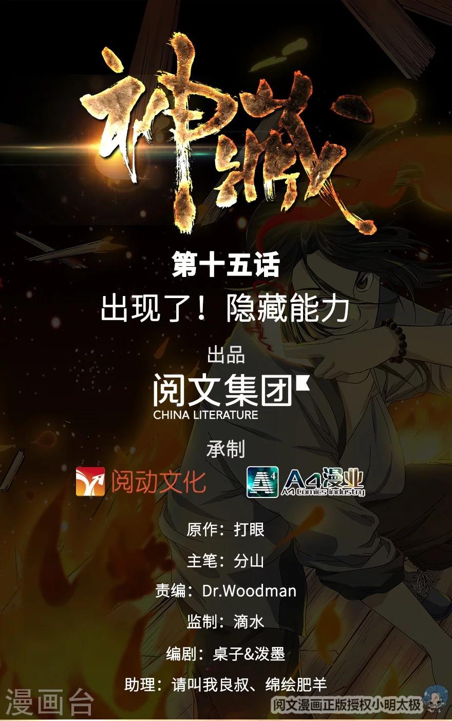 《神藏》第15话 出现了！隐藏能力 第1页
