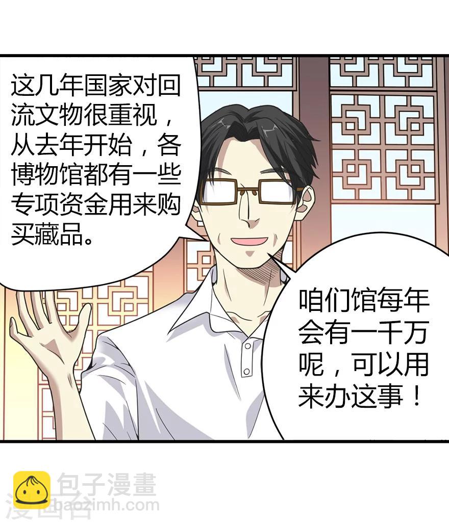 《神藏》第23话 真的要上交国家？ 第32页