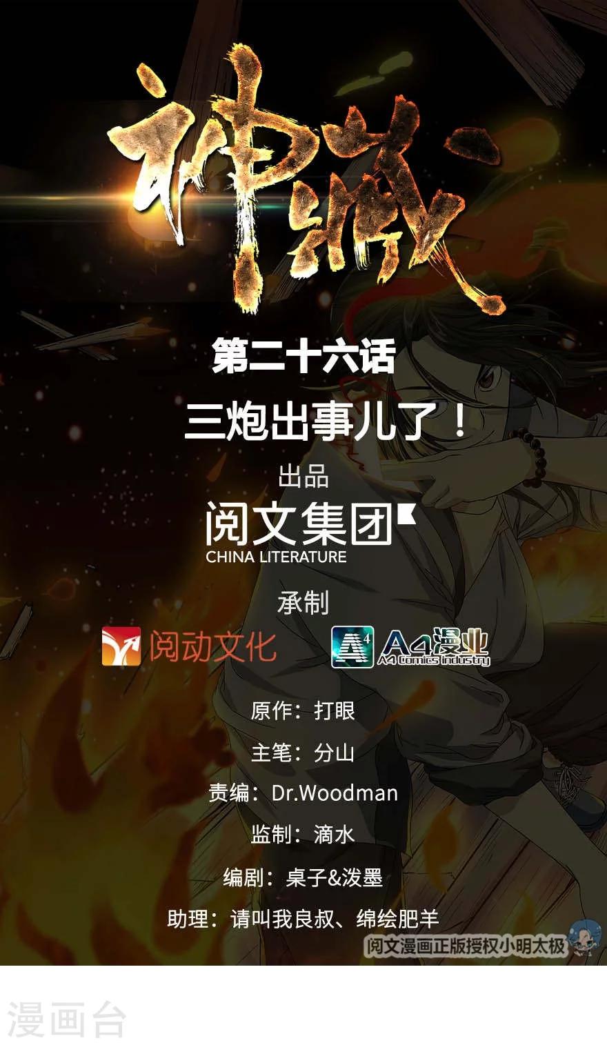 《神藏》第26话 三炮出事儿了！ 第1页