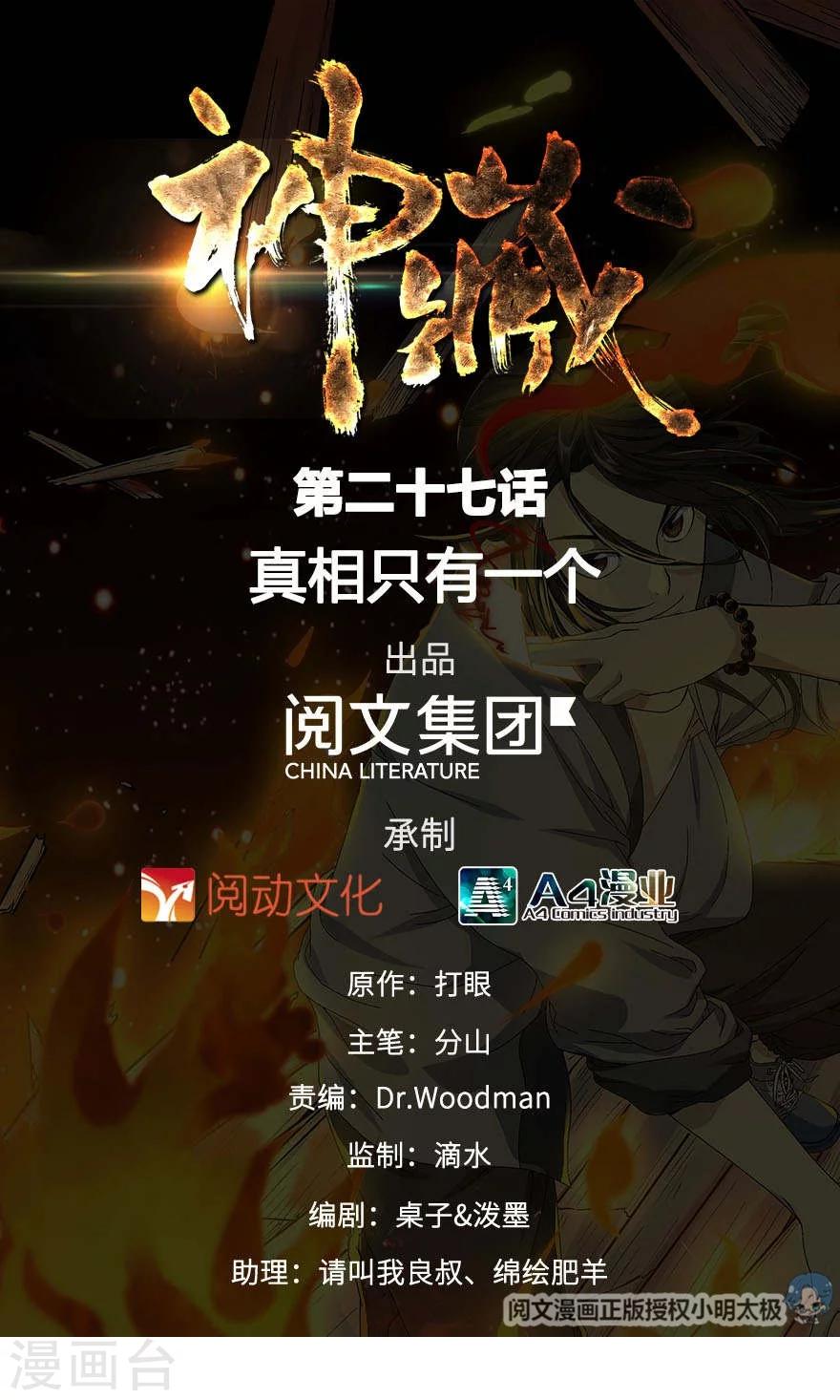 《神藏》第27话 真相只有一个 第1页