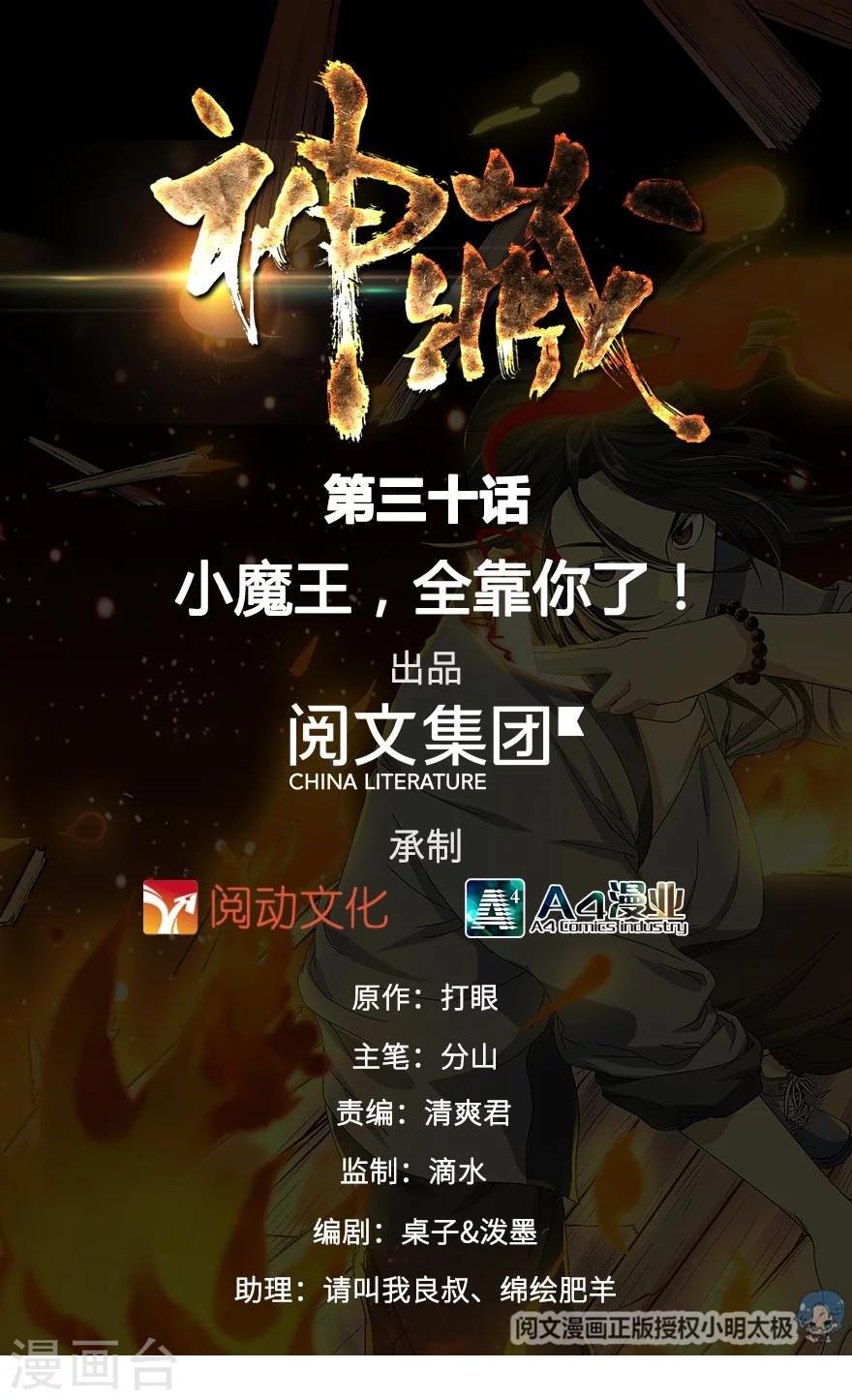 《神藏》第30话 小魔王，全靠你了！ 第1页