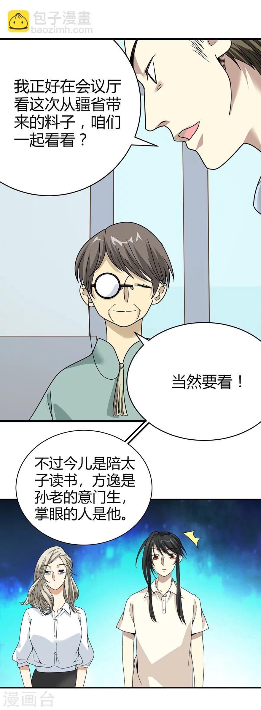 《神藏》第34话 独特的鉴别方法 第21页