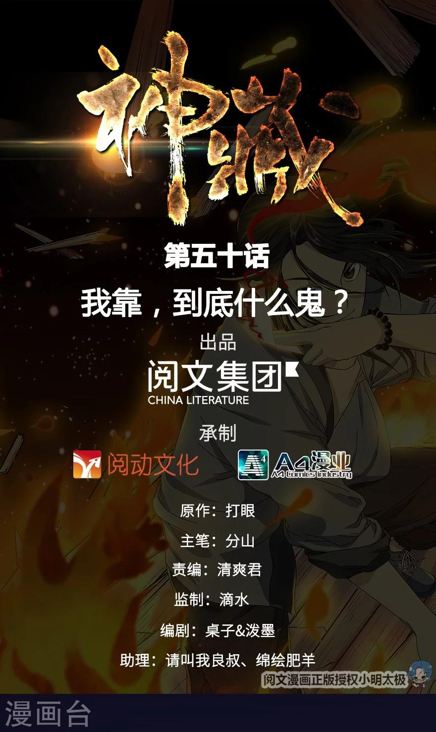 《神藏》第50话 我靠，到底是什么鬼？ 第1页
