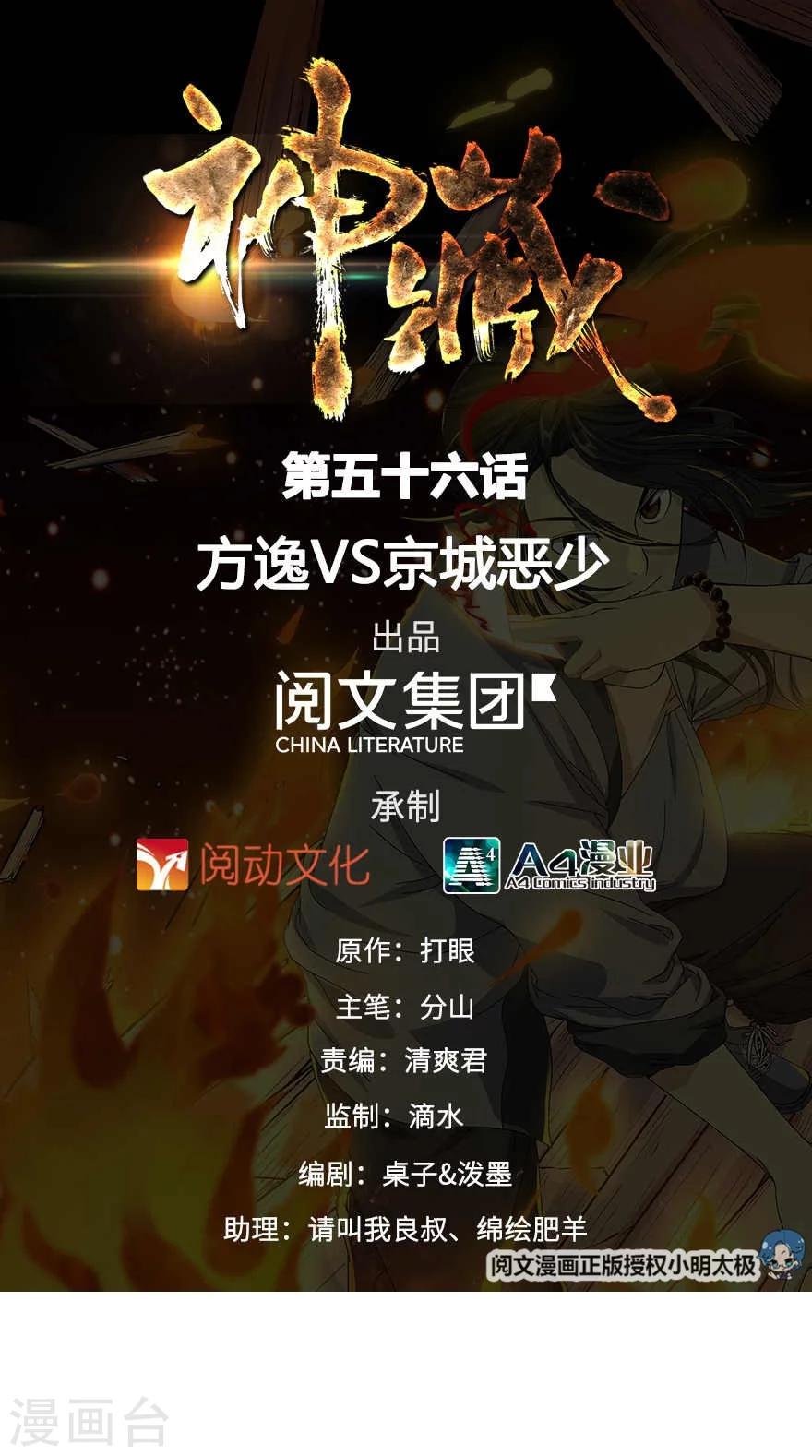 《神藏》第56话 方逸vs京城恶少 第1页