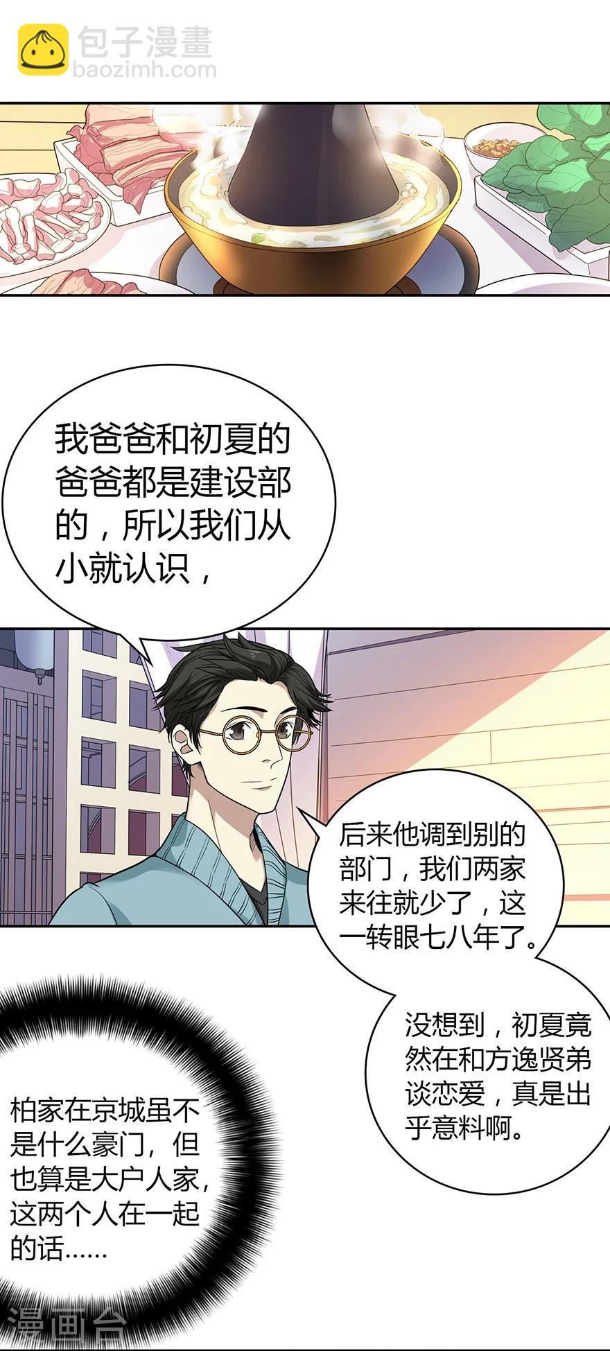 《神藏》第56话 方逸vs京城恶少 第37页