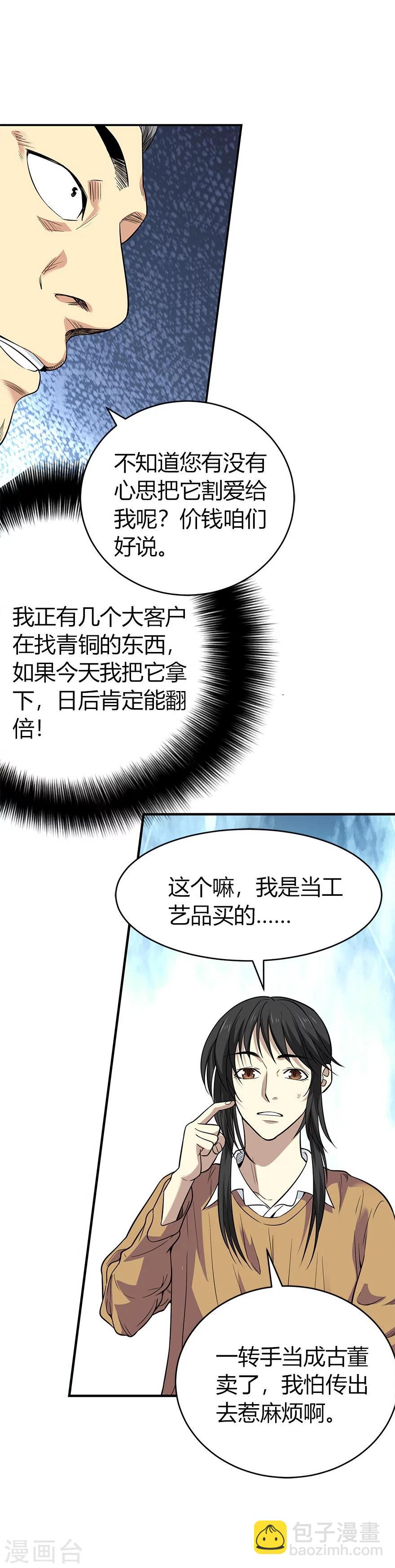 《神藏》第60话 古董局中局2 第7页