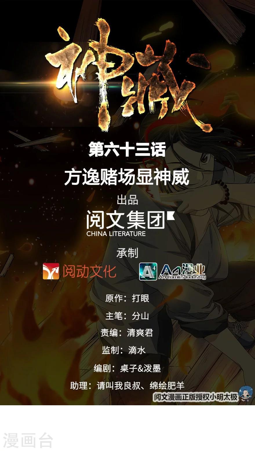 《神藏》第63话 方逸赌场显神威 第1页