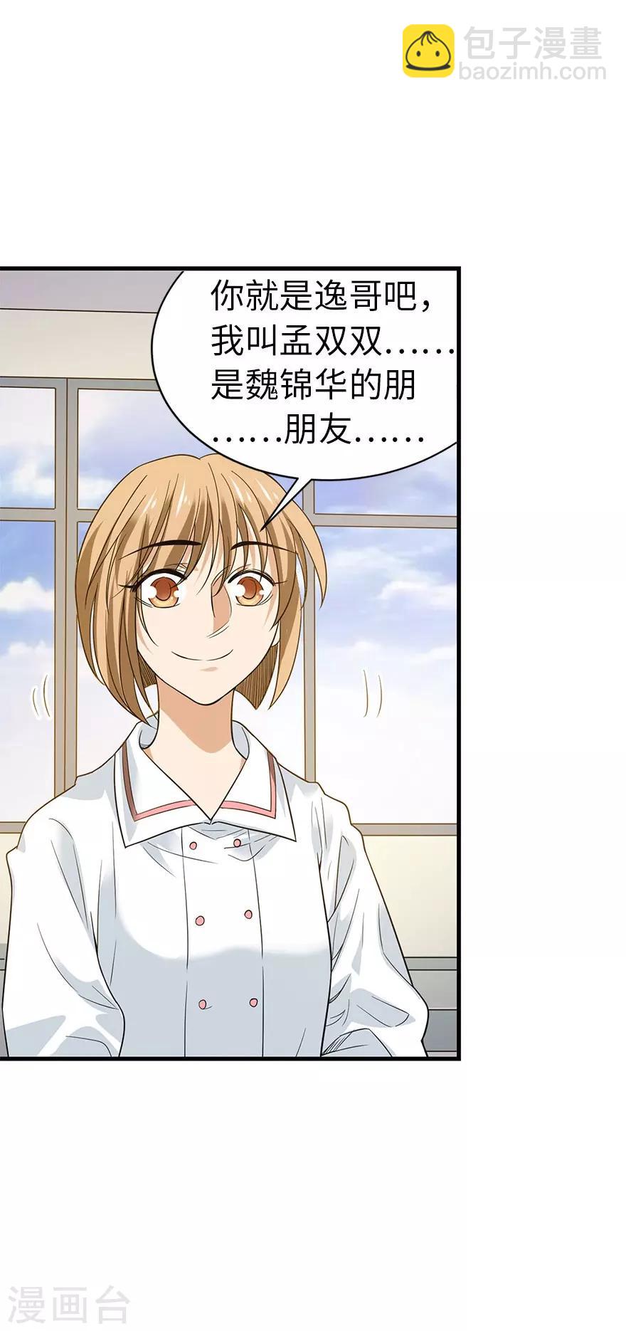 《神藏》第72话 胖子也有女朋友了 第20页