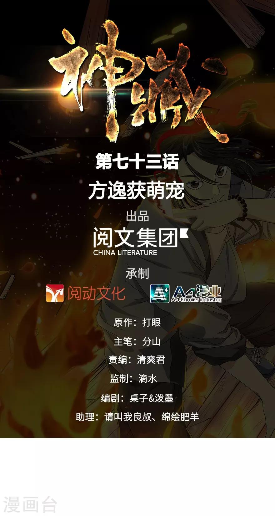 《神藏》第73话 方逸获萌宠 第1页