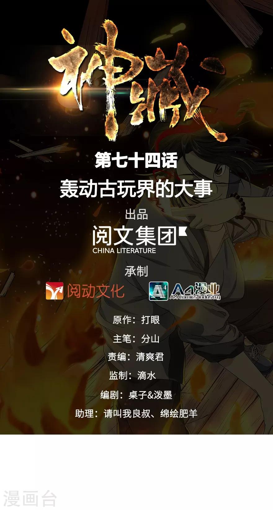 《神藏》第74话 轰动古玩界的大事 第1页