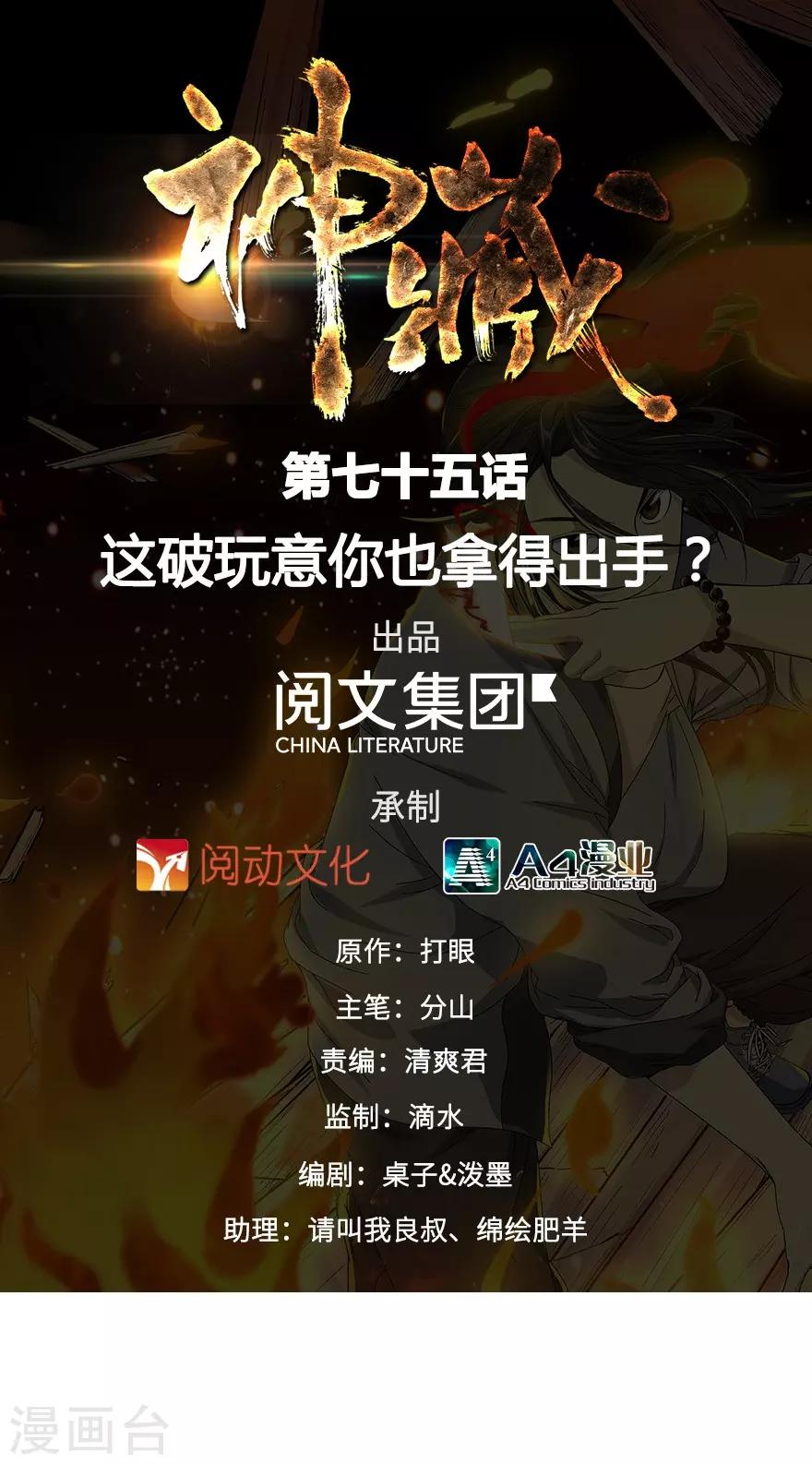 《神藏》第75话 这破玩意你也拿得出手？ 第1页