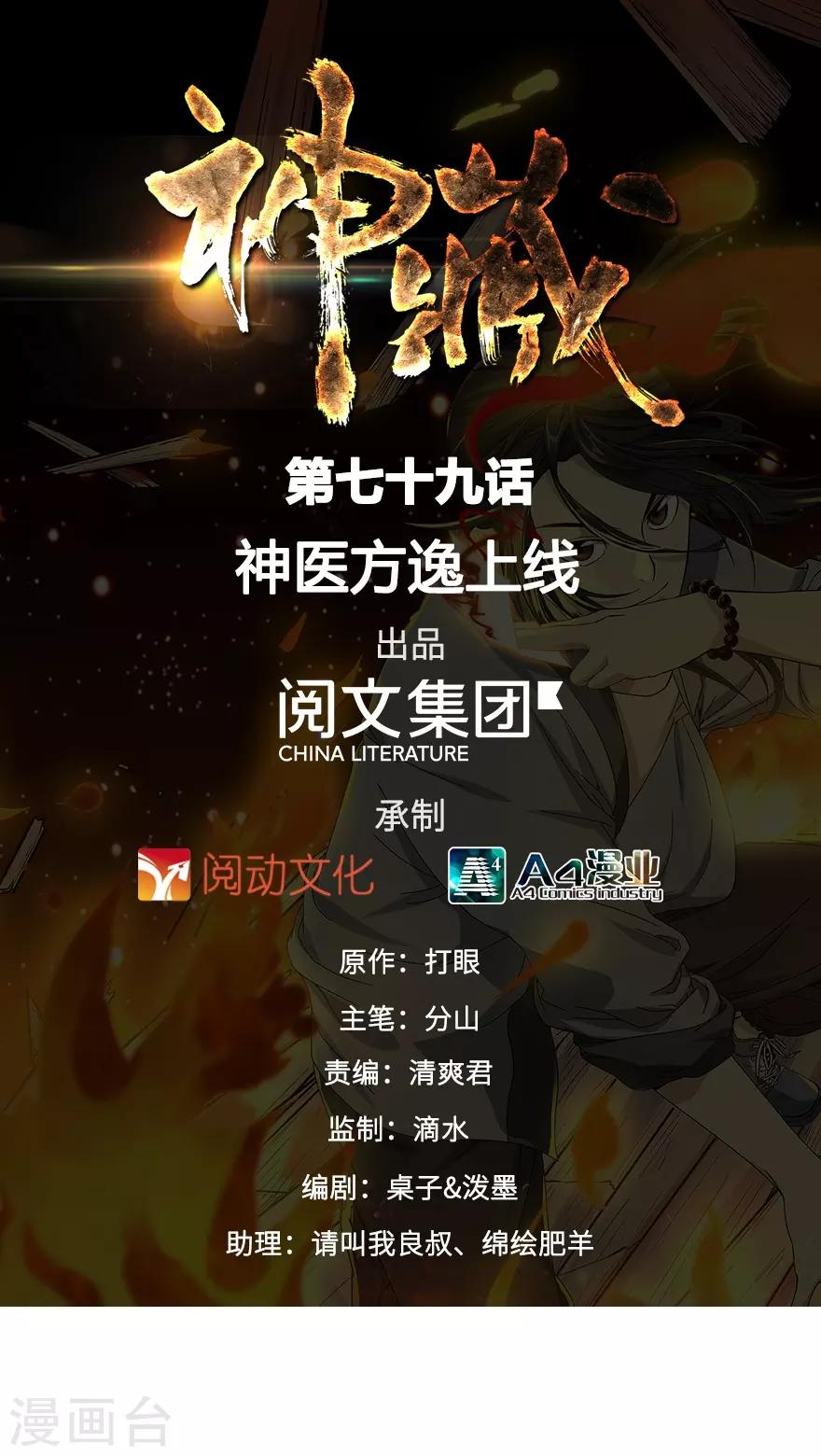 《神藏》第79话 神医方逸上线 第1页
