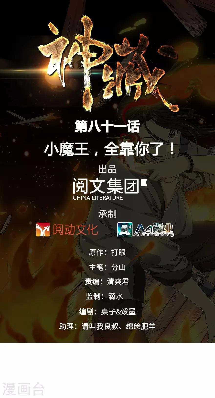 《神藏》第81话 小魔王，全靠你了！ 第1页