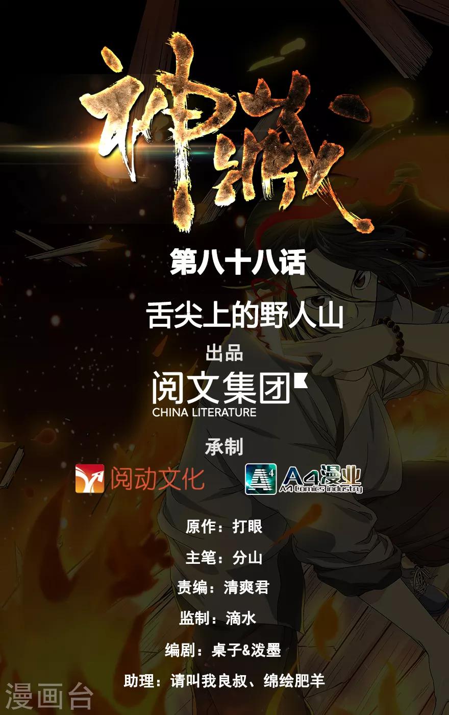 《神藏》第88话 舌尖上的野人山 第1页