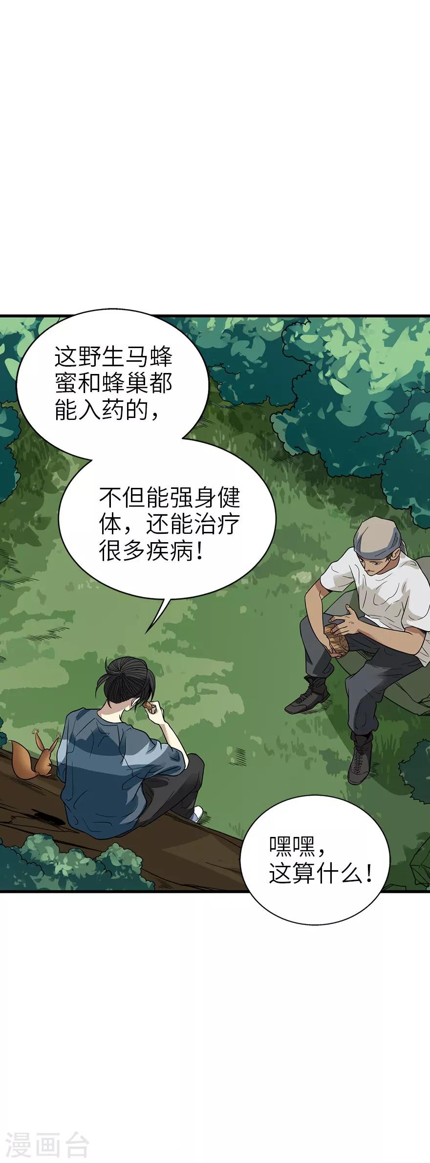 《神藏》第88话 舌尖上的野人山 第45页