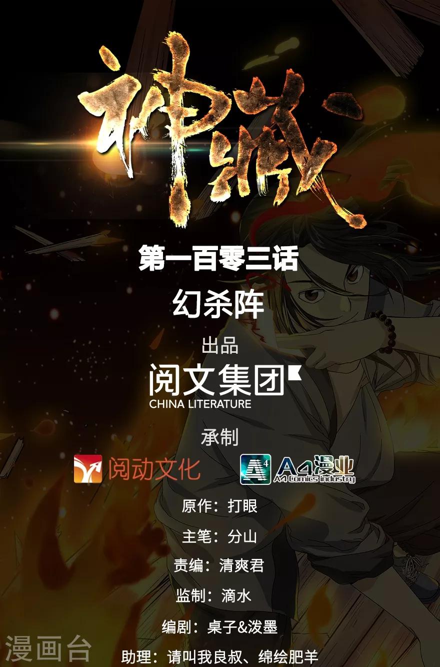 《神藏》第103话 幻杀阵 第1页