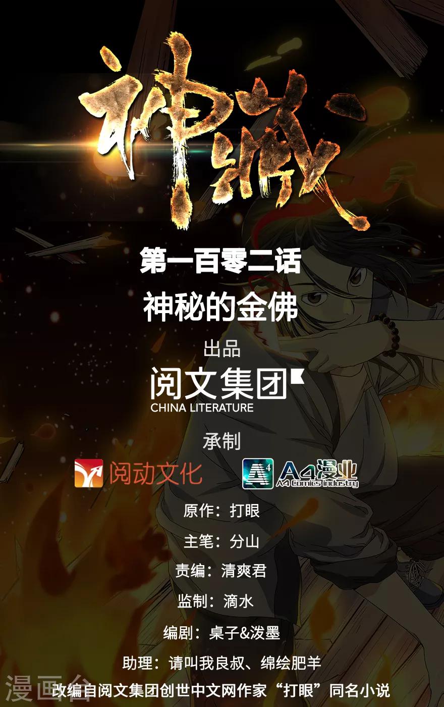 《神藏》第102话 神秘的金佛 第1页