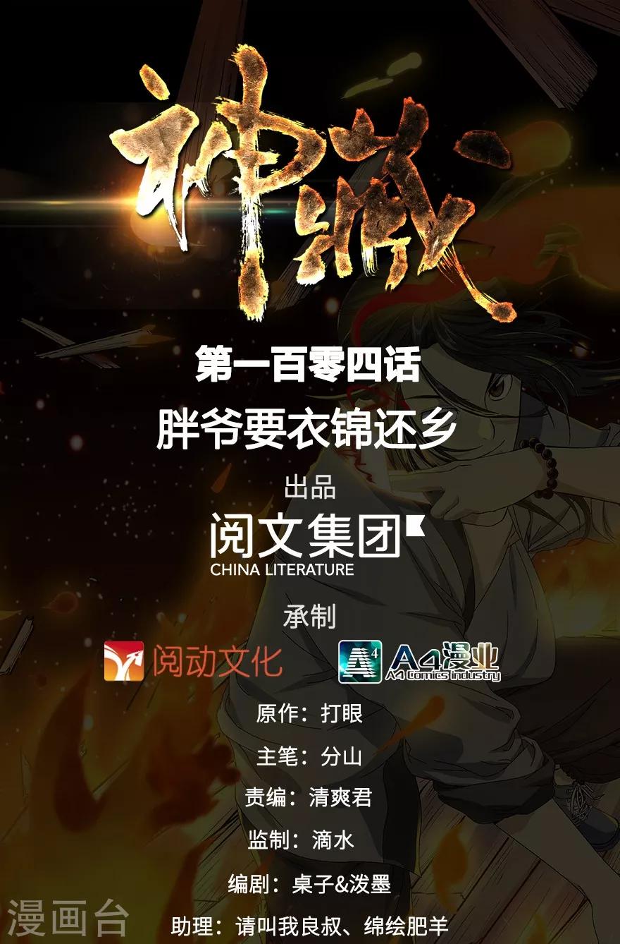 《神藏》第104话 胖爷要衣锦还乡 第1页