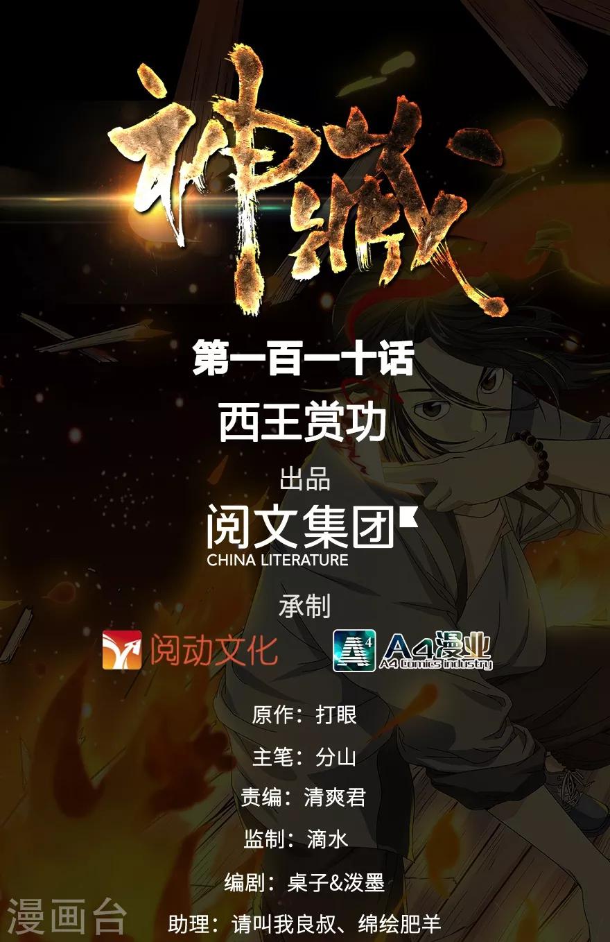 《神藏》第110话 西王赏功 第1页
