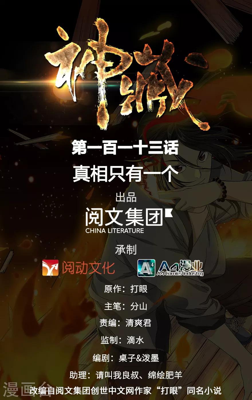 《神藏》第113话 真相只有一个 第1页