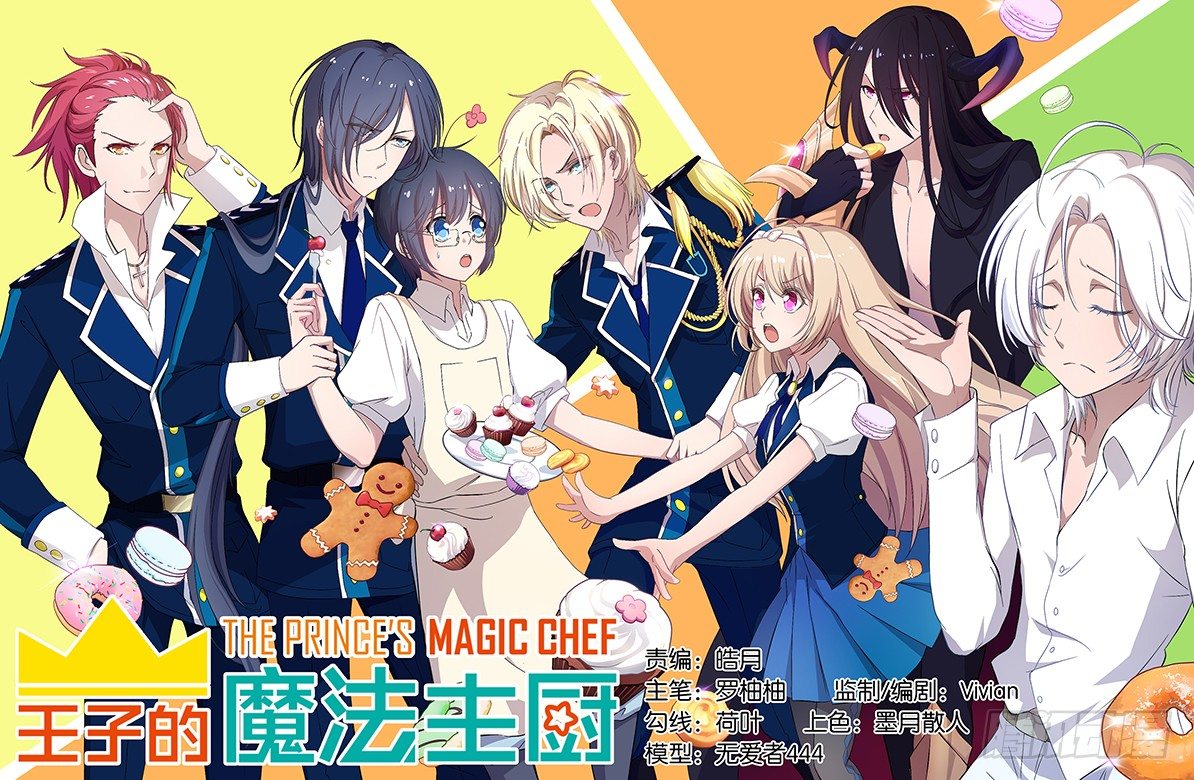 《王子的魔法主厨》001 你被我承包了 第1页