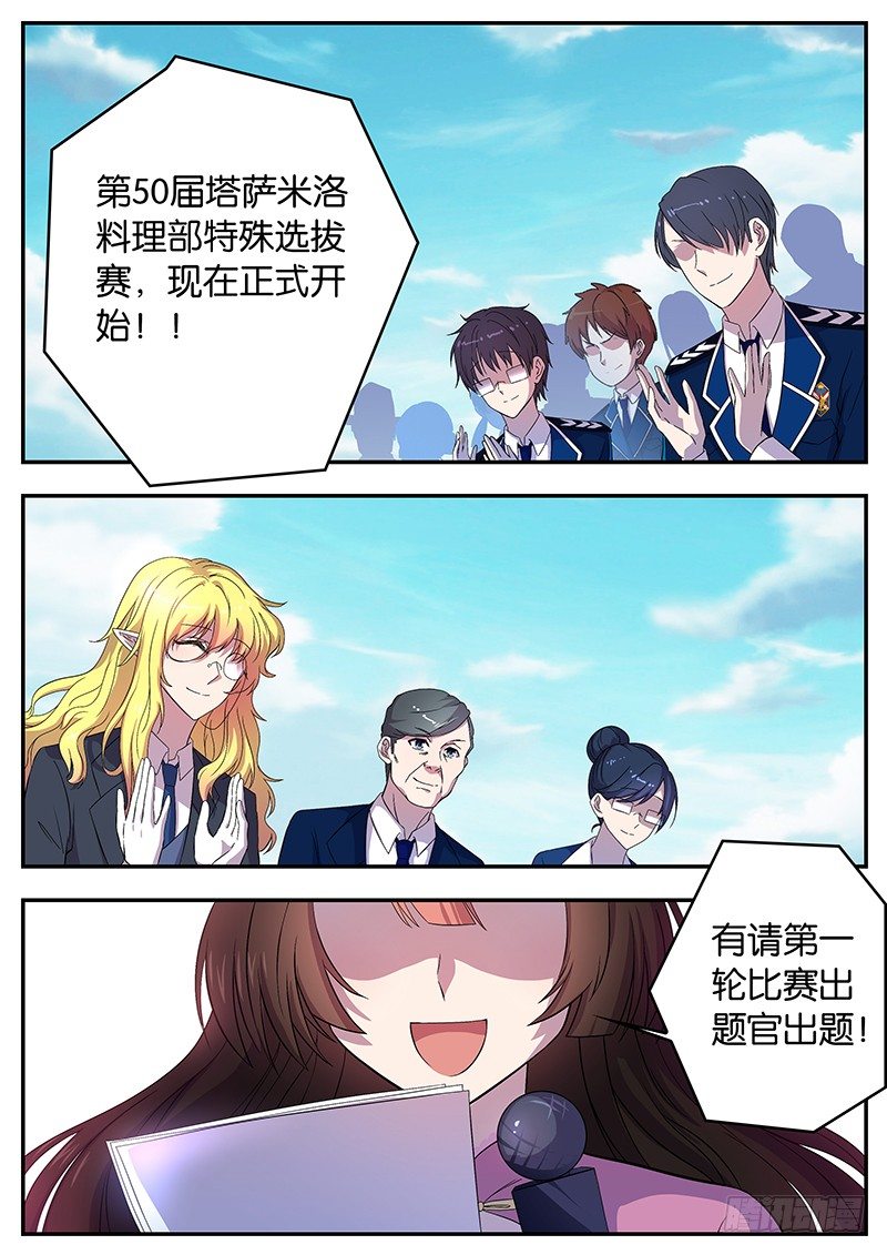 《王子的魔法主厨》049 特殊选拔赛 第6页