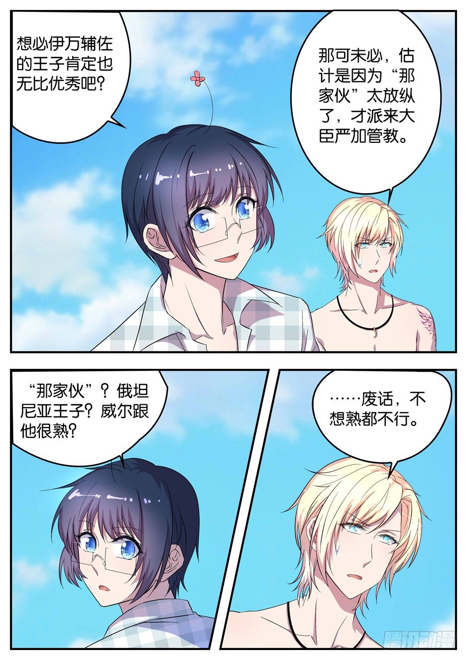《王子的魔法主厨》067 俄坦尼亚王国王子 第6页