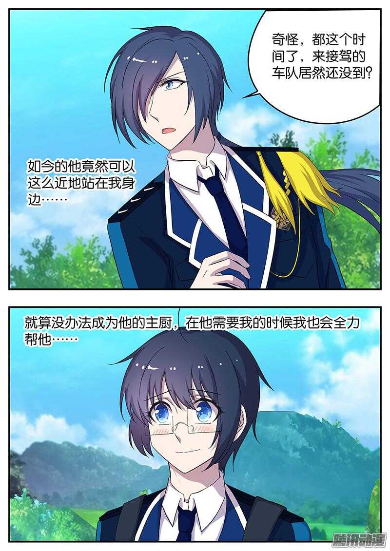 《王子的魔法主厨》138 华夏之行 第6页
