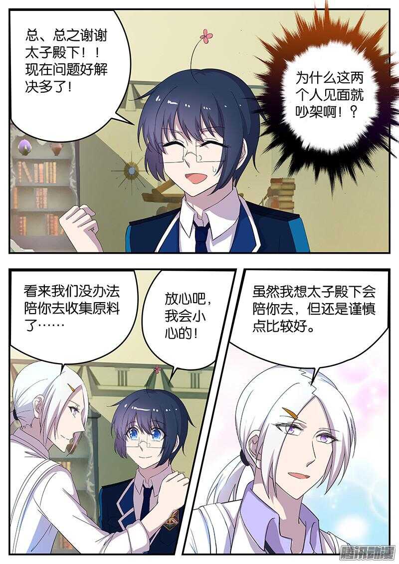 《王子的魔法主厨》137 太子的要求 第5页
