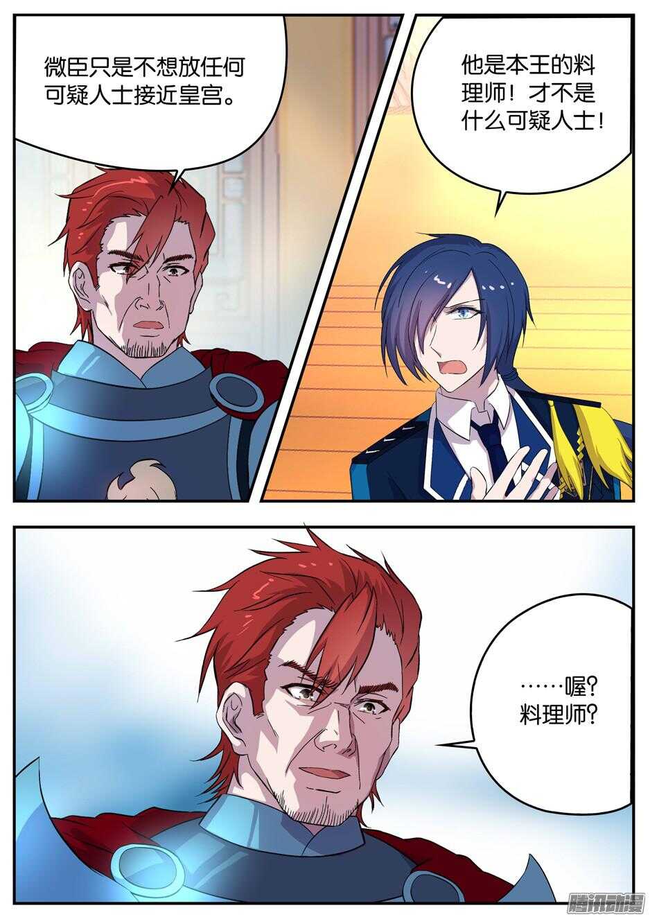 《王子的魔法主厨》139 姜孟元帅的难题 第3页