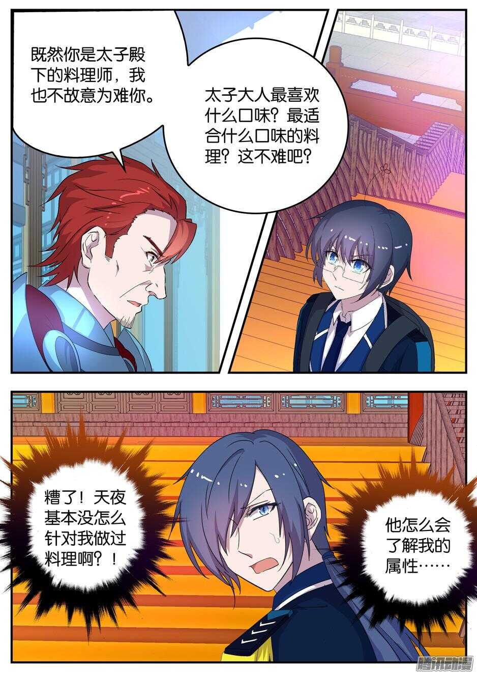 《王子的魔法主厨》139 姜孟元帅的难题 第5页