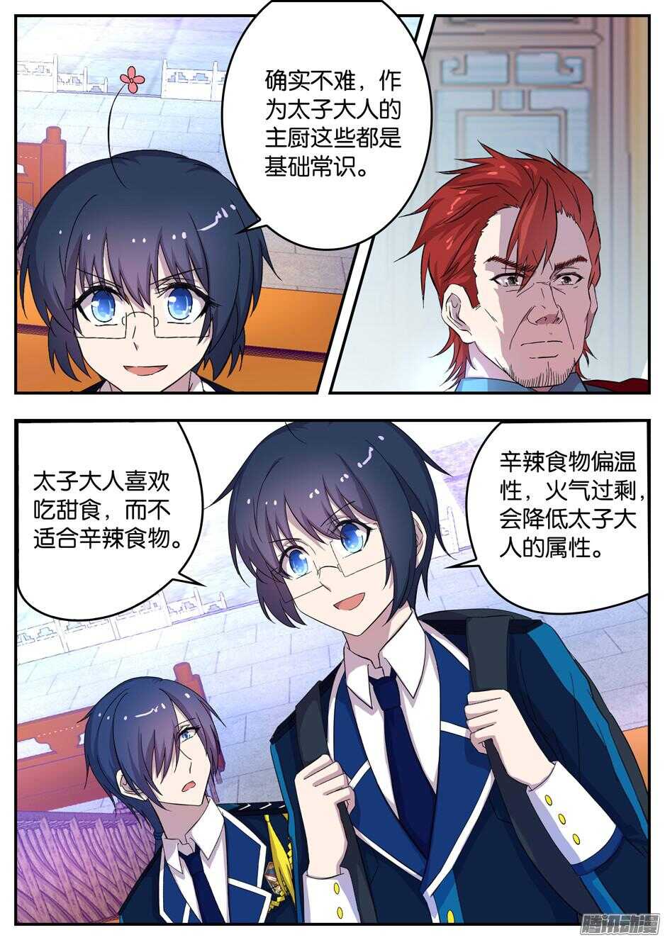 《王子的魔法主厨》139 姜孟元帅的难题 第6页