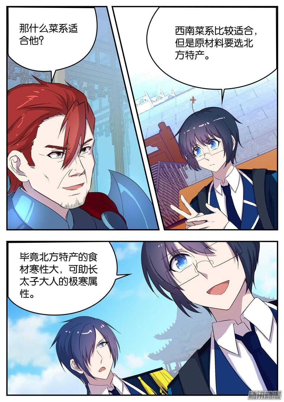 《王子的魔法主厨》139 姜孟元帅的难题 第7页