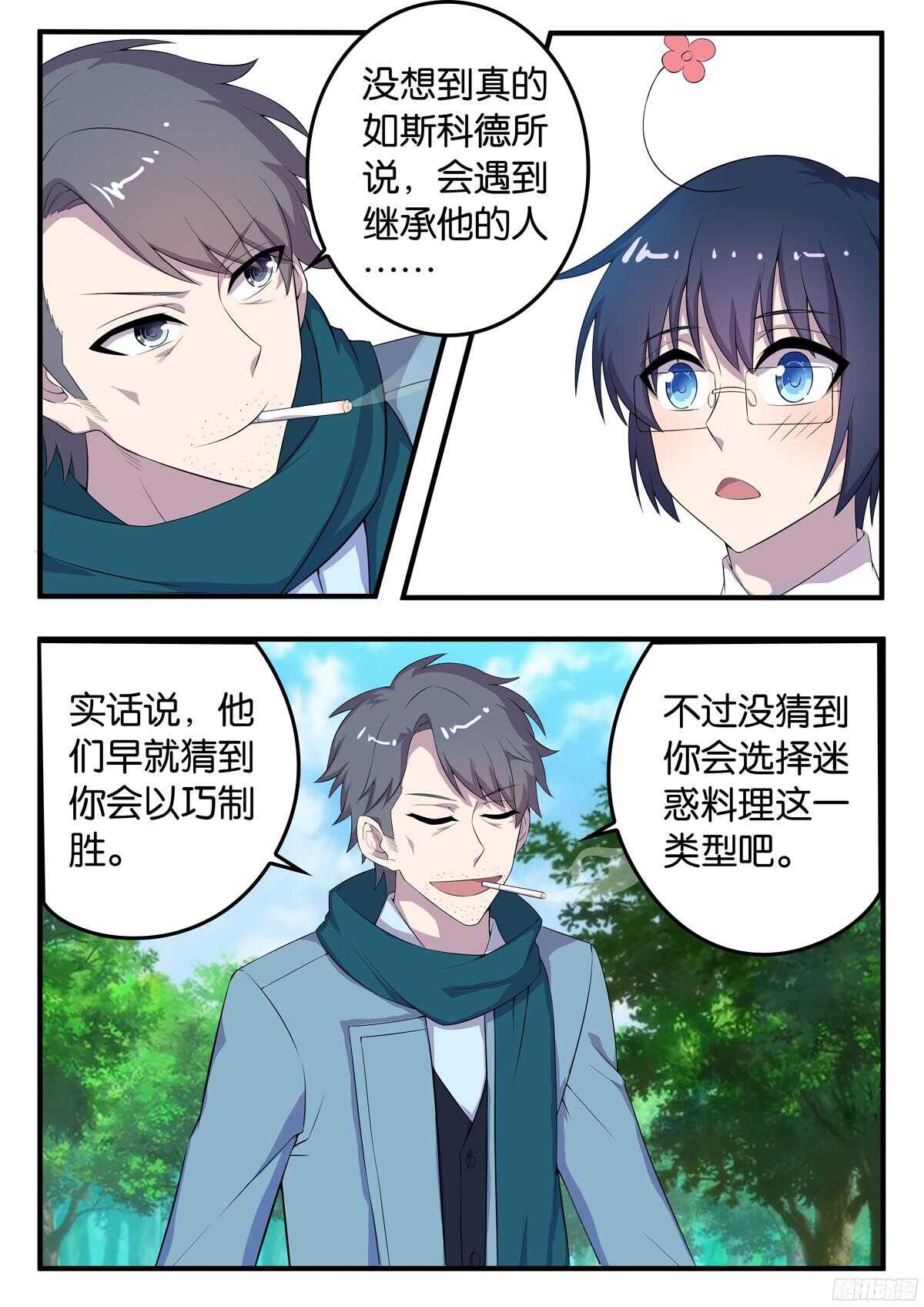 《王子的魔法主厨》163 宗一郎的忠告 第5页