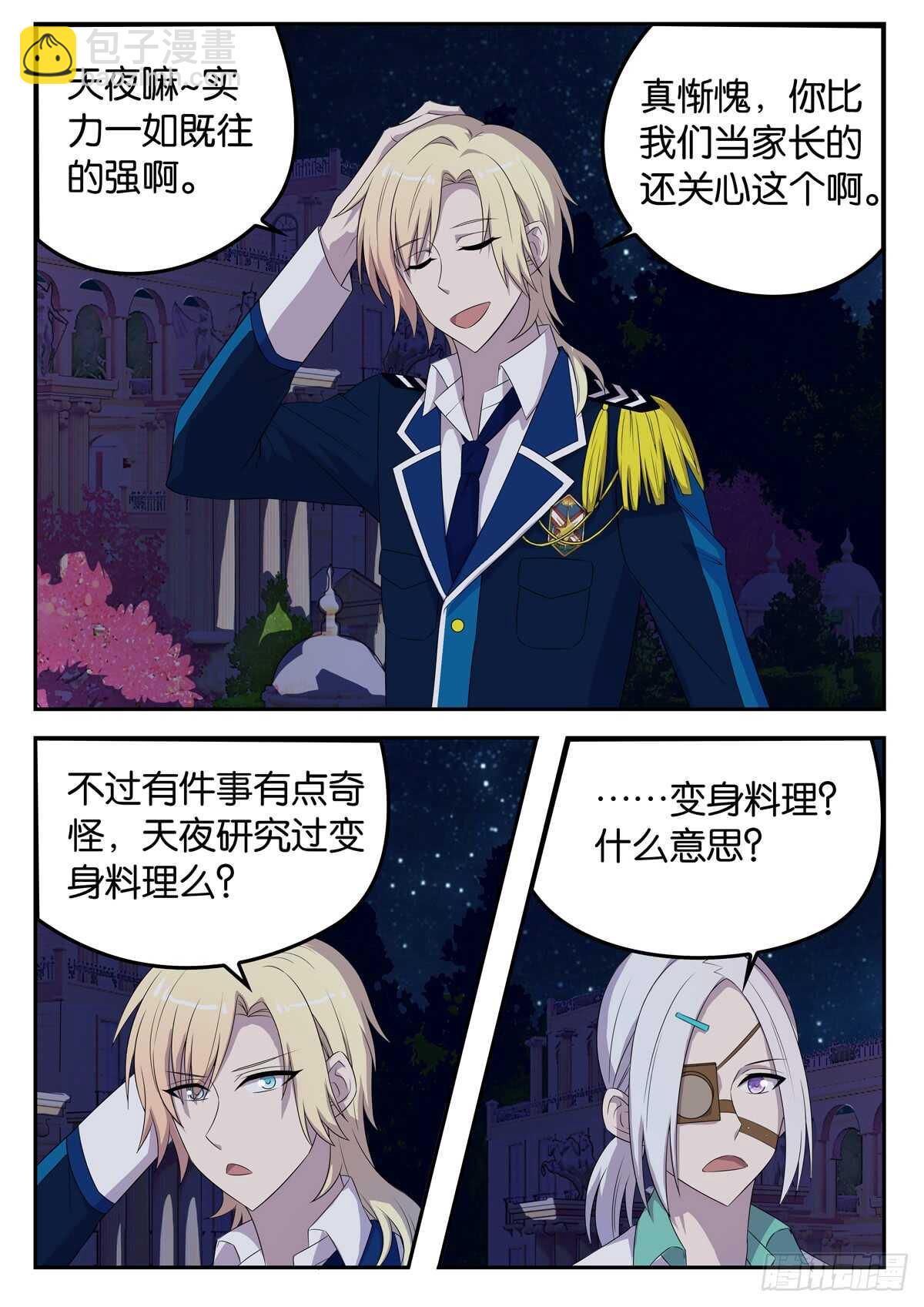《王子的魔法主厨》179 后院的谈话 第2页