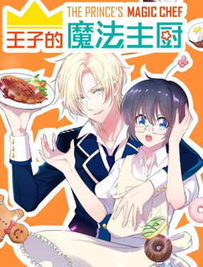 《王子的魔法主厨》漫画封面图 - tl漫画