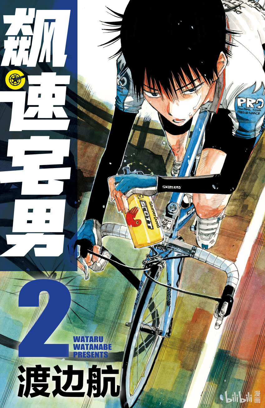 《飙速宅男【BILI】》8 决一胜负 第1页
