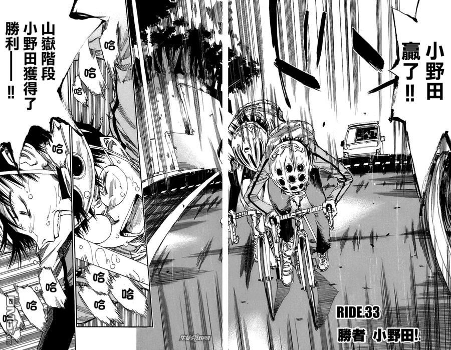 《飙速宅男【BILI】》33 胜者，小野田！ 第3页