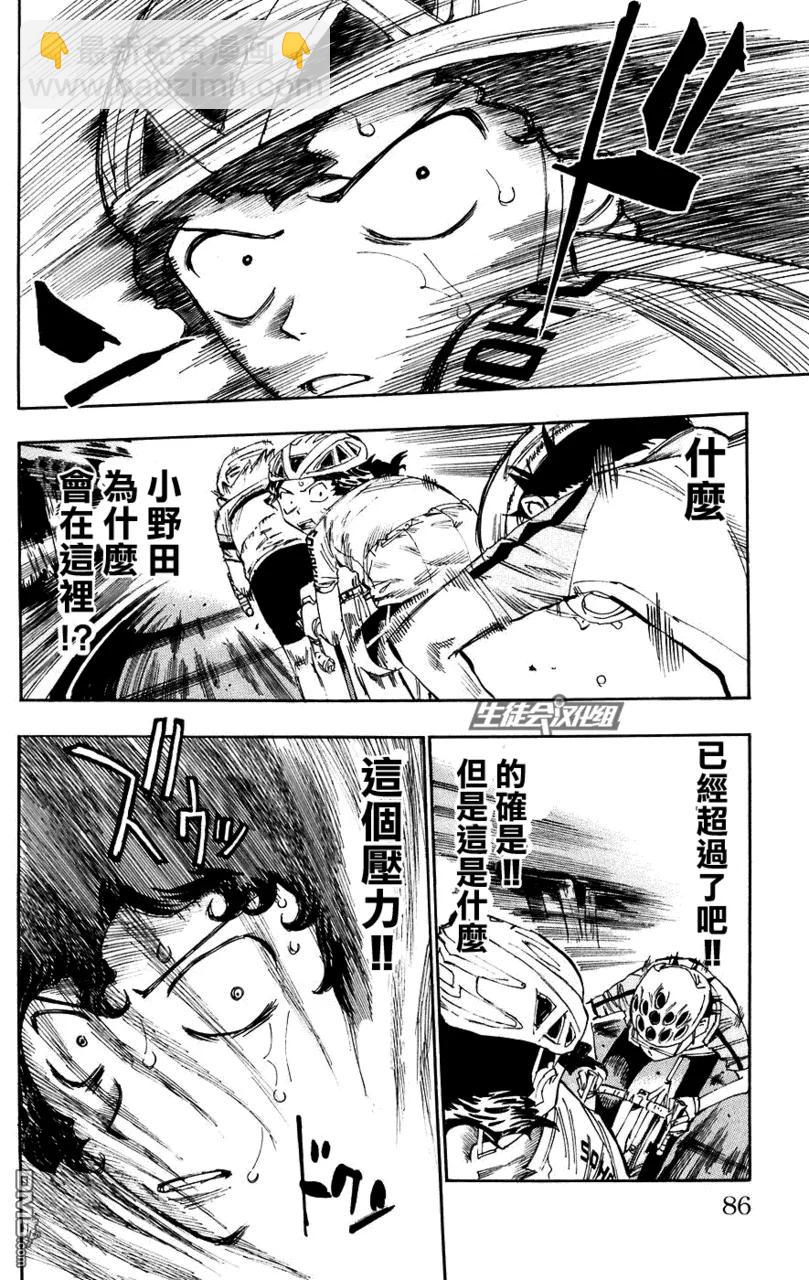 《飙速宅男【BILI】》56 最后一名的小野田 第15页