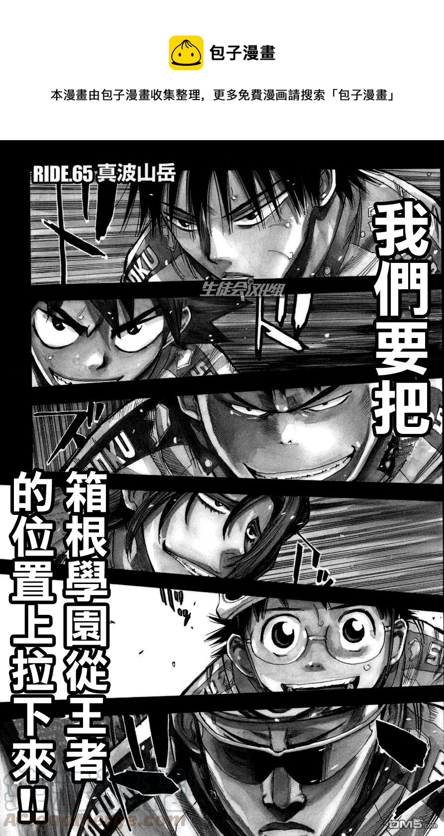 《飙速宅男【BILI】》65 真波山岳 第1页