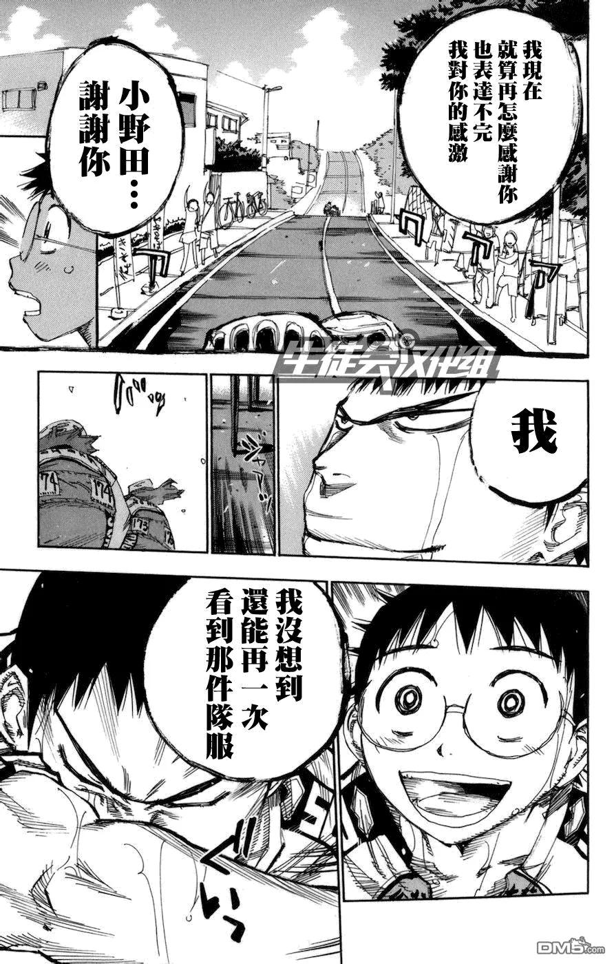 《飙速宅男【BILI】》131 小野田的骑行 第15页