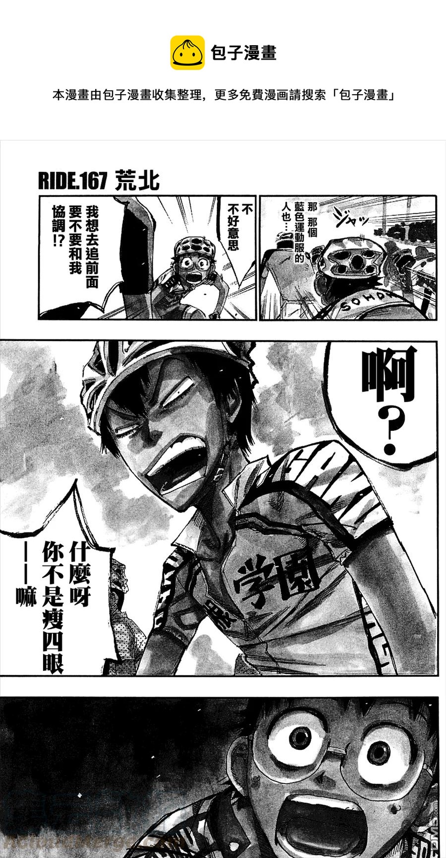 《飙速宅男【BILI】》167 荒北 第1页