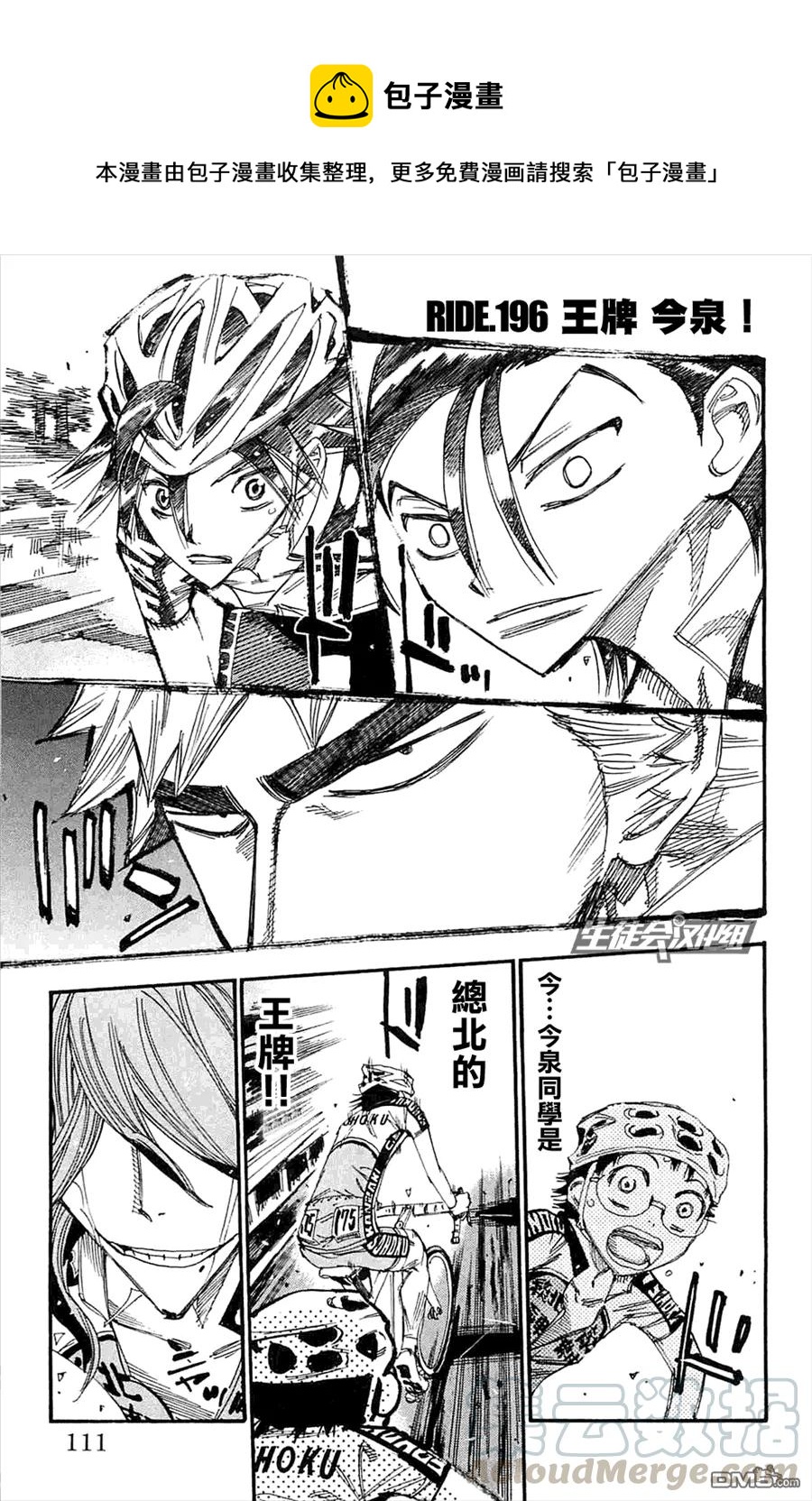 《飙速宅男【BILI】》196 王牌今泉！ 第1页